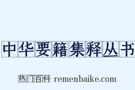 中华要籍集释丛书是什么意思的图片